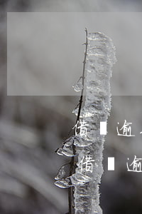 借唄逾期會怎么樣怎么會打電話給我朋友-借唄逾期會打電話給誰