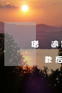 借唄逾期會怎樣陸續(xù)再還(借唄逾期還款后多久恢復(fù)借唄)