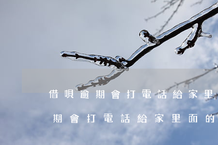 借唄逾期會打電話給家里面的人嗎-借唄逾期會打電話給家里面的人嗎知乎