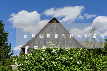 借唄逾期會有什么影響嗎(借唄逾期會有什么影響嗎)