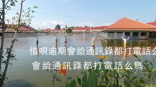 借唄逾期會給通訊錄都打電話么-借唄逾期會給通訊錄都打電話么嗎