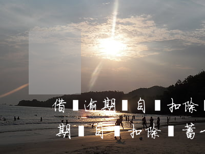 借唄逾期會自動扣除儲蓄卡的錢嗎-借唄逾期會自動扣除儲蓄卡的錢嗎安全嗎