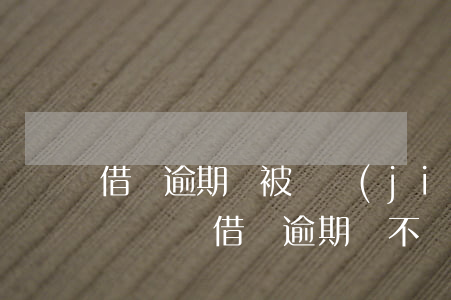借唄逾期會被凍結(jié)名下其他銀行賬戶嗎（借唄逾期會不會凍結(jié)信用卡）