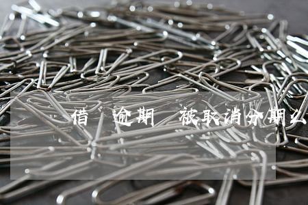 借唄逾期會被取消分期么(借唄逾期面臨后果)