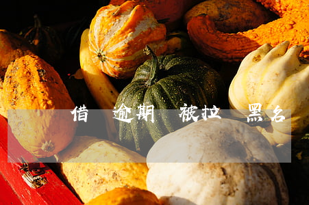 借唄逾期會被拉進黑名單嗎