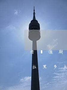 借唄逾期會變成黑名單么(欠支付寶借唄會被拉黑多久?)