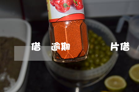 借唄逾期會關閉圖片(借唄逾期了圖片)