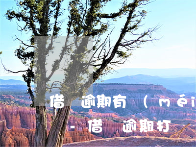 借唄逾期有沒(méi)有響一秒就掛的電話-借唄逾期打電話咋辦