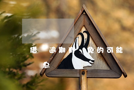 借唄逾期有減免的可能嗎(借唄逾期后能減免罰息嗎)