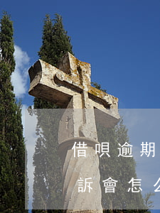 借唄逾期有讓起訴的嗎-借唄逾期被法院起訴會怎么樣
