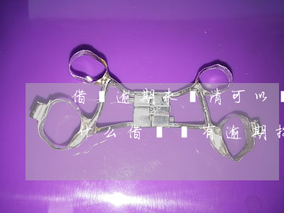 借唄逾期未還清可以關(guān)掉嗎(為什么借唄沒有逾期按時(shí)還款也被關(guān)了)