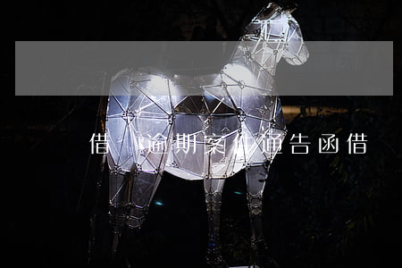 借唄逾期案件通告函 借唄逾期案件通告函
