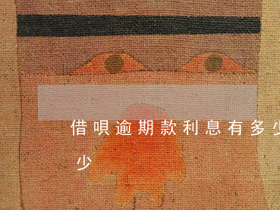 借唄逾期款利息有多少(借唄逾期款利息有多少)
