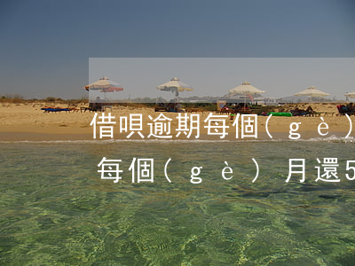 借唄逾期每個(gè)月還500(借唄逾期每個(gè)月還500)