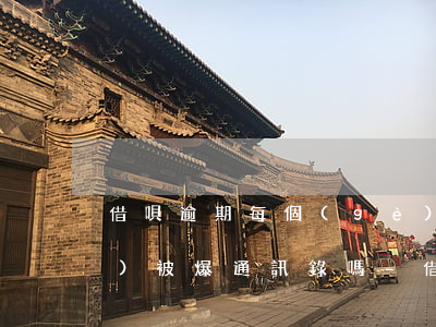 借唄逾期每個(gè)月還一些會(huì)被爆通訊錄嗎-借唄逾期每個(gè)月還一些會(huì)被爆通訊錄嗎安全嗎