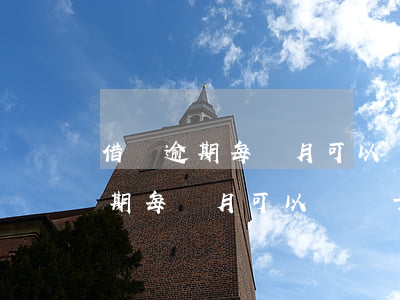 借唄逾期每個月可以還幾十塊錢嗎-借唄逾期每個月可以還幾十塊錢嗎怎么辦