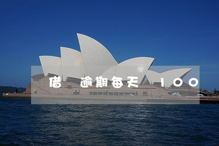 借唄逾期每天還100塊(借唄逾期二百多天)