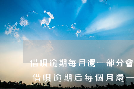 借唄逾期每月還一部分會不會通知家里人-借唄逾期后每個月還一點(diǎn)還會上門嗎