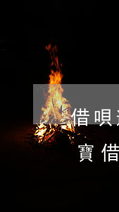 借唄逾期每月還幾百會(huì)起訴(支付寶借唄逾期一萬(wàn)多多久會(huì)起訴)