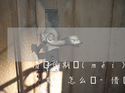 借唄逾期沒(méi)還身份證過(guò)期了怎么辦-借唄逾期沒(méi)還身份證過(guò)期了怎么辦呢