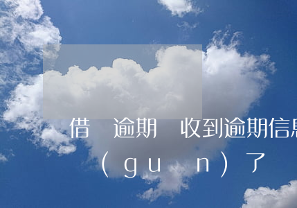 借唄逾期沒收到逾期信息(借唄沒有逾期為啥關(guān)了)