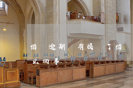 借唄逾期沒有提額了(借唄逾期沒有額度了怎么回事)