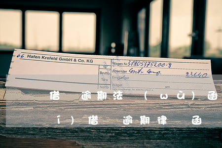借唄逾期法務(wù)函告是否真實(shí)(借唄逾期律師函來(lái)了后果嚴(yán)重嗎)