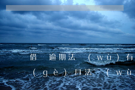 借唄逾期法務(wù)有用嗎(借唄逾期3個(gè)月,法務(wù)部說(shuō)我不配合惡意不還)