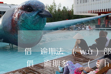 借唄逾期法務(wù)部發(fā)過短信(借唄逾期多長時(shí)間案件提交)