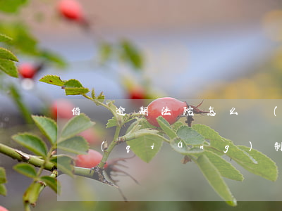 借唄逾期法院怎么執(zhí)行(借唄法院強(qiáng)制執(zhí)行)