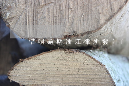 借唄逾期浙江律所發(fā)消息