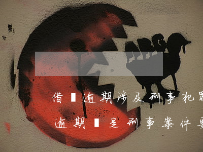 借唄逾期涉及刑事犯罪嘛(欠花唄和借唄3萬逾期說是刑事案件要起訴坐牢)
