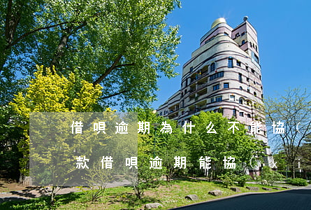 借唄逾期為什么不能協(xié)商分期還款 借唄逾期能協(xié)商分期付款嗎
