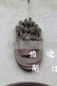 借唄逾期為什么會說上門核實情況-借唄逾期為什么會說上門核實情況呢