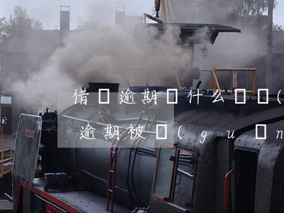 借唄逾期為什么會關(guān)閉-借唄逾期被關(guān)閉會有提醒嗎