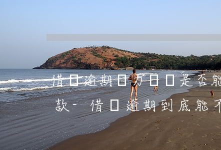 借唄逾期無力償還是否能協(xié)商還款-借唄逾期到底能不能協(xié)商