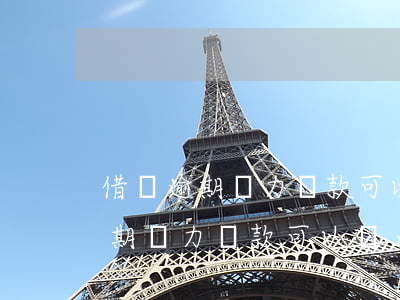 借唄逾期無力還款可以終止利息嗎-借唄逾期無力還款可以終止利息嗎怎么算