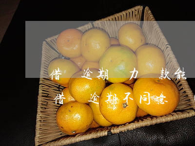 借唄逾期無力還款能協(xié)商成功嗎(借唄逾期不同意協(xié)商怎么辦)