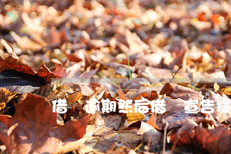 借唄逾期然后借唄宣告提前到期-