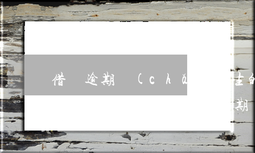 借唄逾期產(chǎn)生的利益受法律保護(hù)嗎-借唄逾期違法嗎