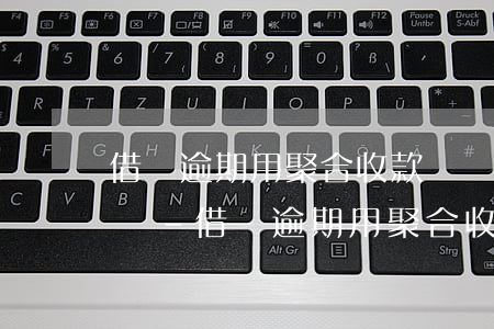 借唄逾期用聚合收款碼會(huì)被劃走嗎-借唄逾期用聚合收款碼會(huì)被劃走嗎安全嗎
