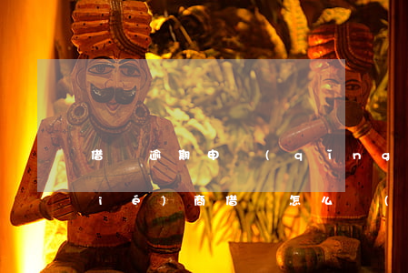 借唄逾期申請(qǐng)延期如何協(xié)商(借唄怎么協(xié)商延期)