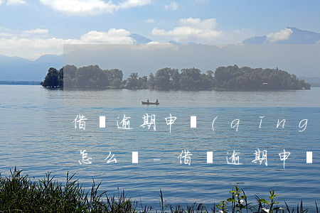 借唄逾期申請(qǐng)延期還款不同意怎么辦-借唄逾期申請(qǐng)延期還款不同意怎么辦呢
