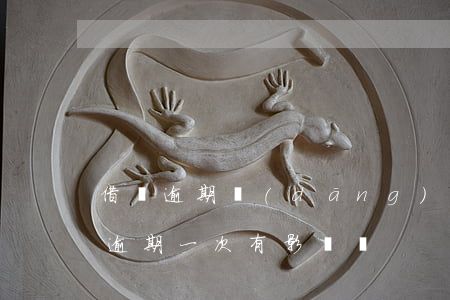 借唄逾期當(dāng)天換有影響嗎(借唄逾期一次有影響嗎?)