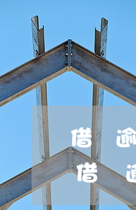 借唄逾期發(fā)了短信說要上門(支付寶借唄逾期發(fā)信息上門)