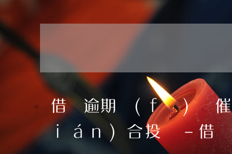 借唄逾期發(fā)來催款函是萬乘聯(lián)合投資-借唄逾期88天一萬催收員說要起訴