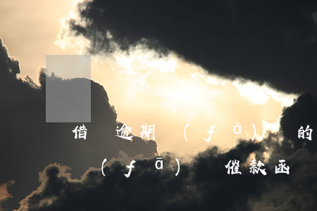 借唄逾期發(fā)來的逾期信息(借唄逾期發(fā)來催款函)