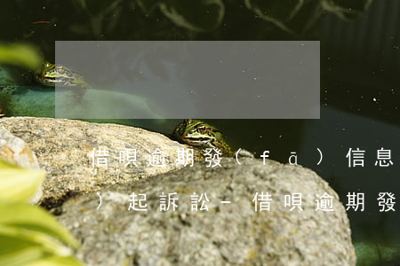 借唄逾期發(fā)信息向戶籍地發(fā)起訴訟-借唄逾期發(fā)信息向戶籍地發(fā)起訴訟是真的嗎