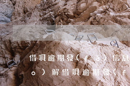 借唄逾期發(fā)信息說法院調(diào)解(借唄逾期發(fā)來調(diào)解同意怎么辦)