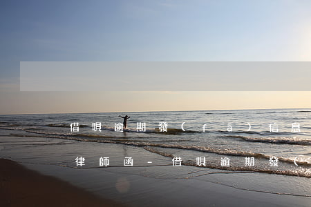 借唄逾期發(fā)信息說近期發(fā)律師函-借唄逾期發(fā)信息說近期發(fā)律師函是真的嗎
